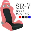 レカロ SR-7専用シートセンターカバー メッシュファブリック【シートカバー プロテクター RECARO用】