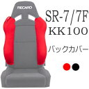 レカロ SR-7/7F KK用 ショルダー/バックレストサイドサポートカバー【シートベルトガイド シートカバー プロテクター RECARO用】