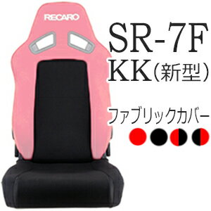 レカロ SR-7F（新型）専用シートカバー 純正同等生地使用/座面フルカバー バックレストセンターカバー 【シートカバー プロテクター RECARO用】