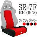 レカロ SR-7F（旧型）専用シートカバー 純正同等生地使用/座面フルカバー バックレストセンターカバー【シートカバー プロテクター RECARO用】