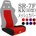 レカロ SR-7F（旧型）専用シートカバー センターメッシュ/座面フルカバー バックレストセンターカバー【シートカバー プロテクター RECARO用】