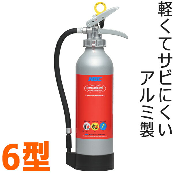 NDCエコアルミ消火器6型　PAN-6A日本ドライケミカル社製【リサイクル料込み】【バーゲン48％OFF!!】