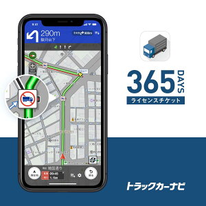 【トラックカーナビ 365日ライセンス】 トラック ナビ カーナビ スマホ アプリ【Android・iPhone / iPad・タブレット対応】最新 地図 ゼンリン VICS 渋滞 規制 車 ルート トラック用品 ポータブル【NAVITIME ナビタイム】