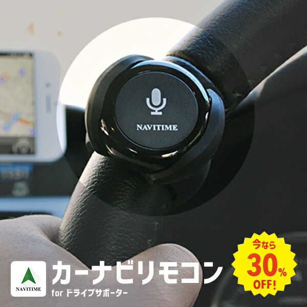 【今なら3割引中】カーナビリモコンfor NAVITIMEドライブサポーター ながら運転防止 車載 bluetooth CNR-01B