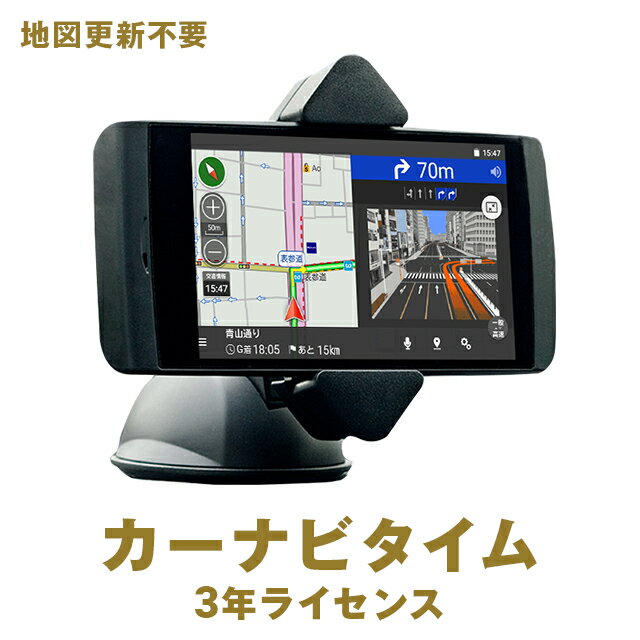 カーナビタイム3年ライセンス NAVITIME（ナビタイム）スマートフォンカーナビ 【Android端末・iPhone/iPad・タブレット対応】地図 自動更新 地図更新無料 最新 VICS渋滞情報対応 オフラインで利用できるポータブルナビ ドライブレコーダー Apple CarPlayにも対応！