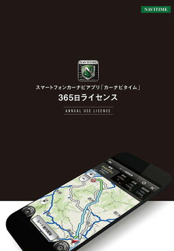 カーナビタイム365日ライセンス NAVITIME（ナビタイム） ポータブルナビ　【Android端末・iPhone/iPad・タブレット対応】地図 自動更新 地図更新無料 最新 VICS渋滞情報対応 オフラインで利用できる ドライブレコーダー Apple CarPlayにも対応！