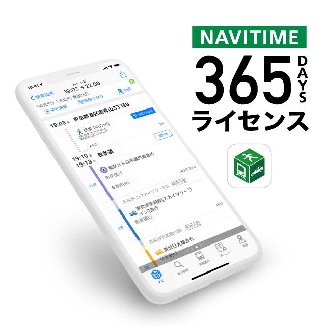 【NAVITIME ナビタイム 365日ライセンス】スマートフォンのナビゲーションアプリの決定版 地図・乗換案内・ドアtoドアのルート検索
