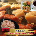 ミノ ホルモン BBQ 焼肉 【 オーストラリア産 特選 上ミノ 『 100g / 300g / 500g / 1kg を お選びください 』 】 やわらか花咲...
