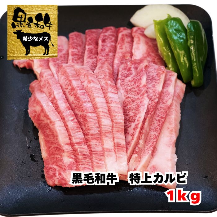カルビ 焼肉 A5 A4 【 黒毛和牛 メス牛 特上カルビ 1kg (200g×5)】 国産和牛 国産牛 牛肉 牛 バラ 鉄板焼き カルビ丼 のし