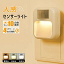 センサーライト コンセント 人感センサーライト フットライト 屋内 3段階調色 10段階調光 調光 明るさ調整 タイマー 自動点灯 消灯 LED センサーライト...