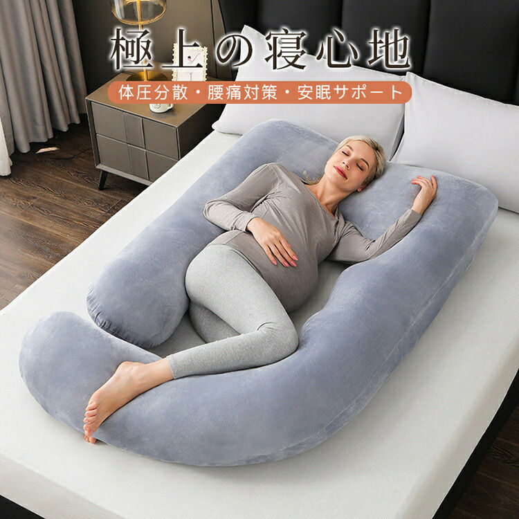 Rakuten - 抱き枕 妊婦 枕 横向き寝 肩 腰 まくら ふわもち 抱きまくら 寝具 快眠枕 安眠枕 抱きまくら 快眠グッズ いびき防止 カバー 洗える 体圧分散 快眠 腰痛 いびき対策 寝返りスムーズ 出産祝い ギフト 妊娠用抱き枕 プレゼント