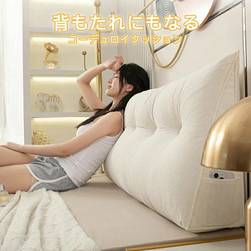 全4色&サイズ 背もたれ クッション ベッド 三角クッション ソファー 腰枕 ベッド用 リラックスクッション テレビ 大きいサイズ インテリア ベッド用 多機能 父の日 母の日 家庭用 祝日の贈り物 背もたれクッション ベッドサイズ 読書 寝ながら コーデュロイ