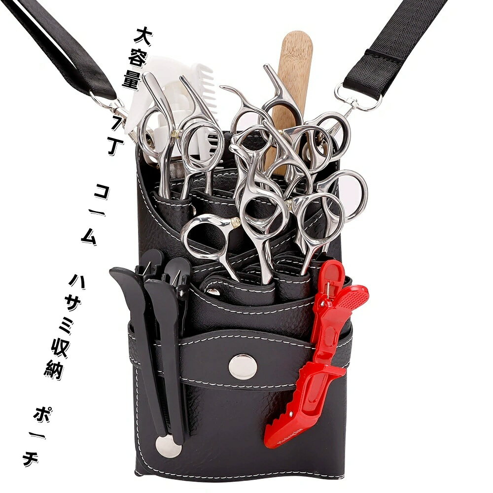 シザーケース 美容師 トリマー 大容量 7丁 コーム ハサミ収納 ポーチ シザーバッグ 革 美容師 花屋 理容師 トリマー ベルト付き