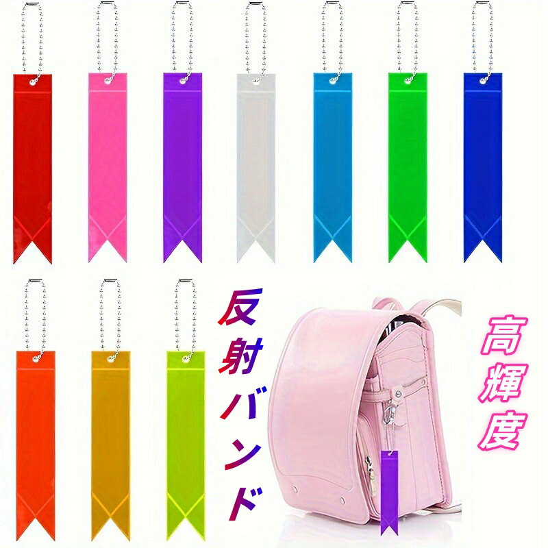 反射バンド リボン付きキッズリュック 両面反射キーホルダー 3個セット ナイトライトリフレクター PVC高輝度反射安全警告プレート夜間 交通安全グッズ 通園 通...