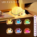 【10%OFFクーポン配布】ナイトライト サイリコーン子供用 軟萌烏龜夜灯 拍動調光多色LED 寝室子供部屋照明 おもちゃ兼用 ベビー授乳ライト