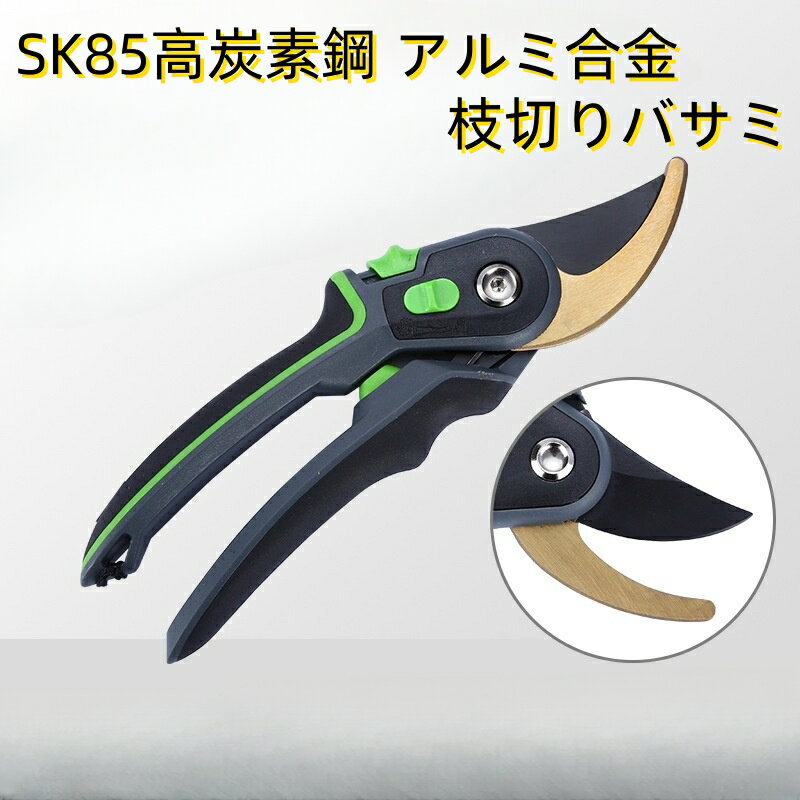 2025人気庭師推薦】剪定バサミ 剪定鋏 剪定ばさみ 2段階調節可能 SK85高炭素鋼 アルミ合金 枝切りバサ..