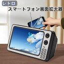 【2025新発売】レトロ スマートフォン画面拡大器 2-3倍拡大+劇場級サウンド ノスタルジーデコ & 携帯便利 ホワイト