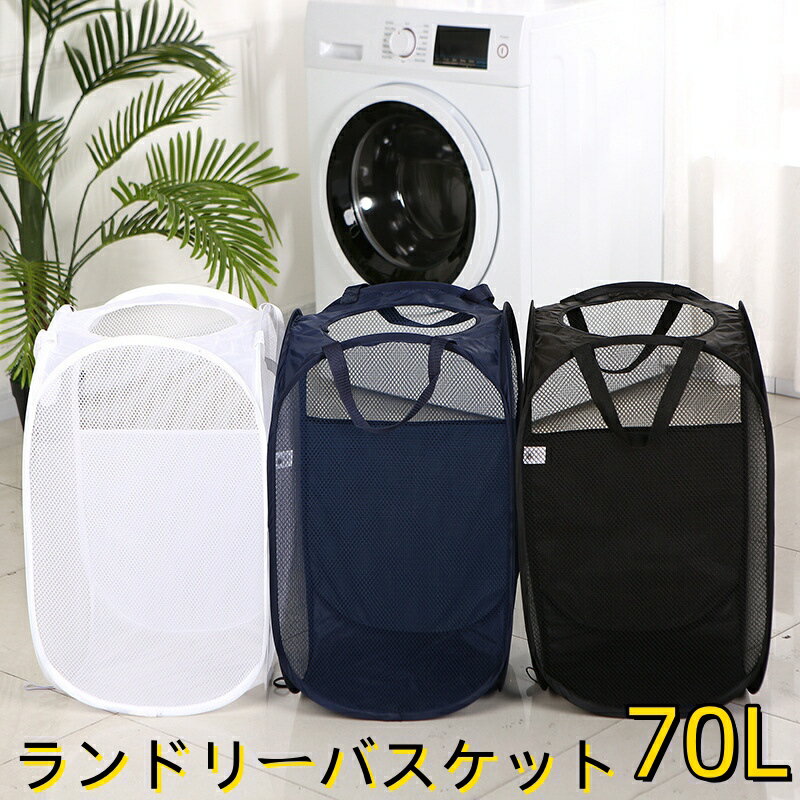 ランドリーバスケット 折りたたみ 洗濯カゴ 大容量 70L メッシュ 省スペース ランドリーバッグ 収納 洗濯物 かご 持ち運び可能 軽量 旅行 36cm×36cm×58cm
