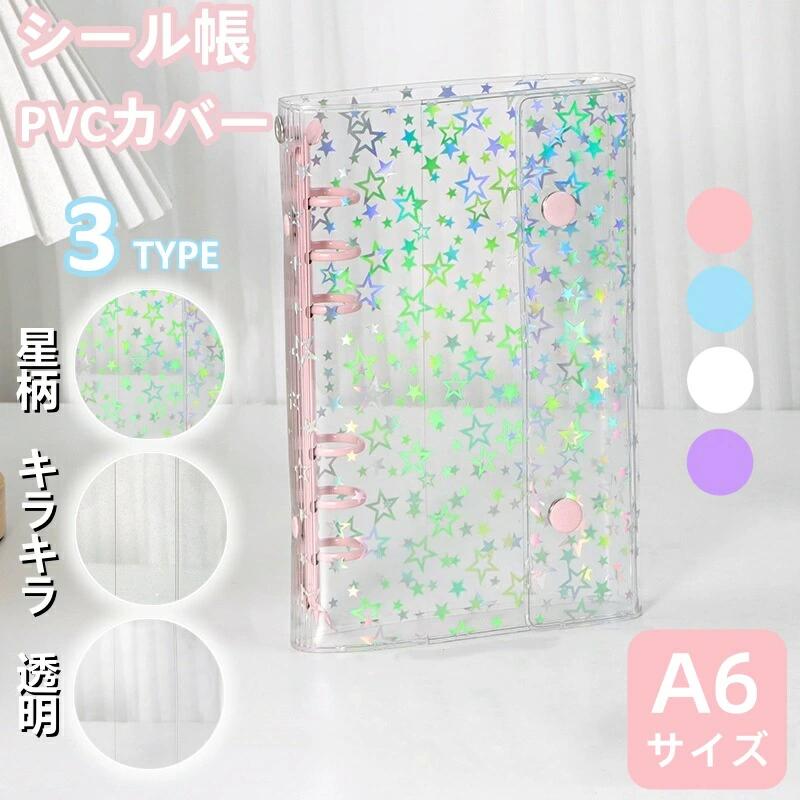 Rakuten - レビュー特典あり シール帳 A6 きらきら 星柄 透明 バインダー クリア 【リフィル10枚付】シールバインダー PVCカバー はがせる シール手帳 台紙 6穴 女の子 男の子 大人向け クリアバインダー シール収納 推し活グッズ