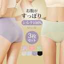 シルクショーツ シルク100% ハイウエストショーツ 深履き ハイウエスト パンツ 絹 レディース 下着 ストレスフリー ひびきにくい シンプル かわいい 無地 敏感肌 低刺激 保温 冷えとり 快適 M L XL 7色 選べる 3枚セット パ
