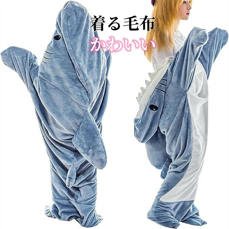 サメ寝袋 着る毛布 シャーク ブランケット 子供/大人用 着ぐるみ パジャマ ぬいぐるみ サメ アニマルブ..