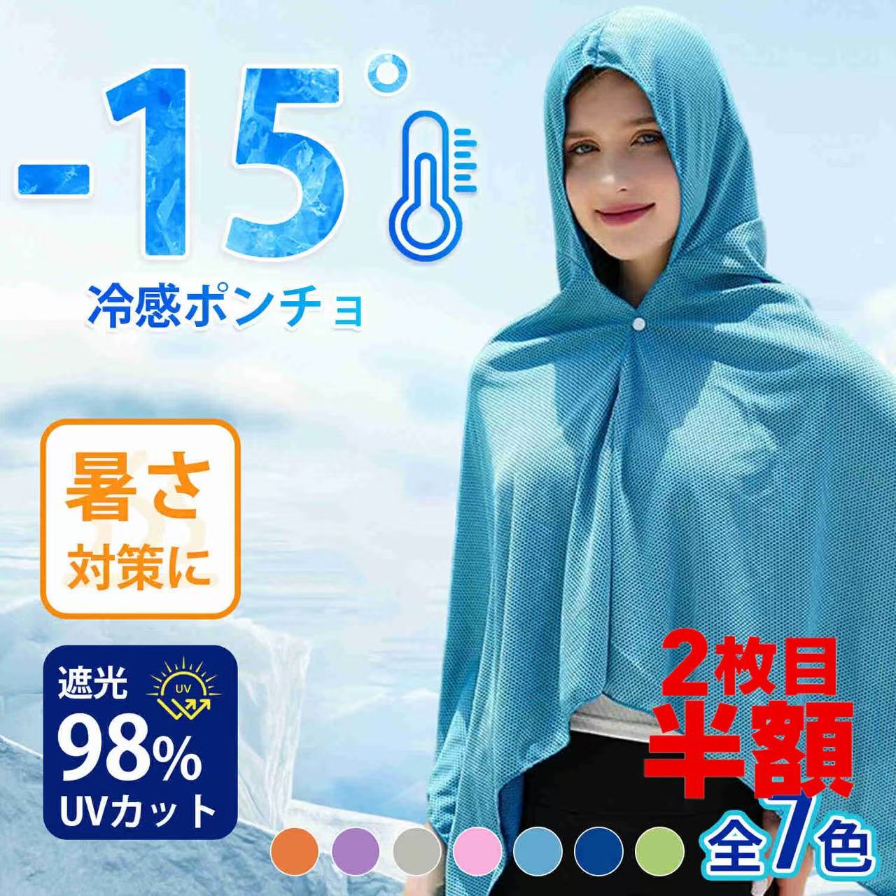 商品情報 商品名 冷感ポンチョ 商品特徴 水に濡らして振るだけでひんやり気持ちいい！人気の冷感タオルに「超ビッグサイズ！ポンチョタイプ」が登場しました。 冷感タオルと同様の特殊冷感生地を使用。気化熱の作用で「ぬらす→しぼる→振る」だけですばやく冷たさを感じることが出来ます。 水でも汗でも効果を発揮！生地に水分が含まれていれば、振るだけで何度でも冷たさが復活します。洗濯機で洗えるので衛生的です。 ポンチョタイプは、一般的な冷感タオルの約3.5倍の大きさなので、長時間冷たさ持続！ 炎天下が避けられない状況の仕事や作業、待機時間の長い部活、スポーツ観戦、フェスなど様々なシーンで活躍します。 炎天下が避けられない状況の仕事や作業に ・待機時間の長い部活や習い事に ・屋外でのスポーツ観戦に ・フェスやライブなどの音楽イベントに ・室内での家事に ・節電対策に 効果的な使い方 STEP1：ぬらす 本体にしっかり吸水させてください。 STEP2：しぼる 水が滴らない程度に軽くしぼってください。 STEP3：ふる 数回強く振ってください。生地温度が低下し、冷たくなります。冷たくなくなったら、STEP1～3を繰り返してください。 ※ポンチョタイプは大きいので、しぼりにくい場合は少しずつしぼってください。 ※STEP3でタオルを振る際は、周囲に人がいないか確認してください。 商品仕様 素材 100%冷感繊維 サイズ 60cm×145cm（平置きで採寸） ※サイズは当店計測サイズとなります。商品により、若干の個体差が生じます。 注意事項 ※商品リニューアル等によりパッケージ等は変更となる場合があります。 ※掲載画像はイメージであり、実際の製品とは多少異なる場合があります。 ※輸入品につき、若干のキズや汚れがある場合がございます。 ※製品の仕様は品質の向上・改善のため、予告なく変更される場合が御座います。 配達方法 ※メール便