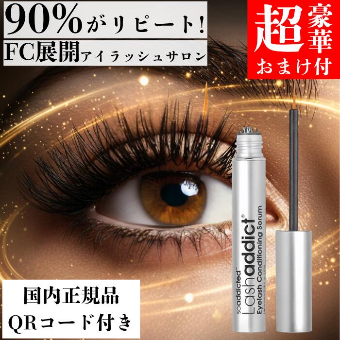 ラッシュアディクト 正規品 【楽天8冠達成ネイルオイルも選べる超豪華おまけ付き】 国内 シリアルナンバー QRコード まつげ美容液 伸びる lashaddict アイラッシュ コンディショニング セラム アドバンス 5mL 公式 睫毛美容液 眉毛 サロン専売 本物 送料無料