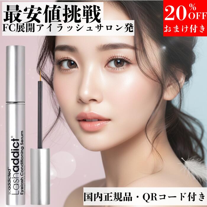 ラッシュアディクト 正規品 【最安値挑戦】【楽天8冠達成ネイルオイルも選べる超豪華おまけ付き】 国内..