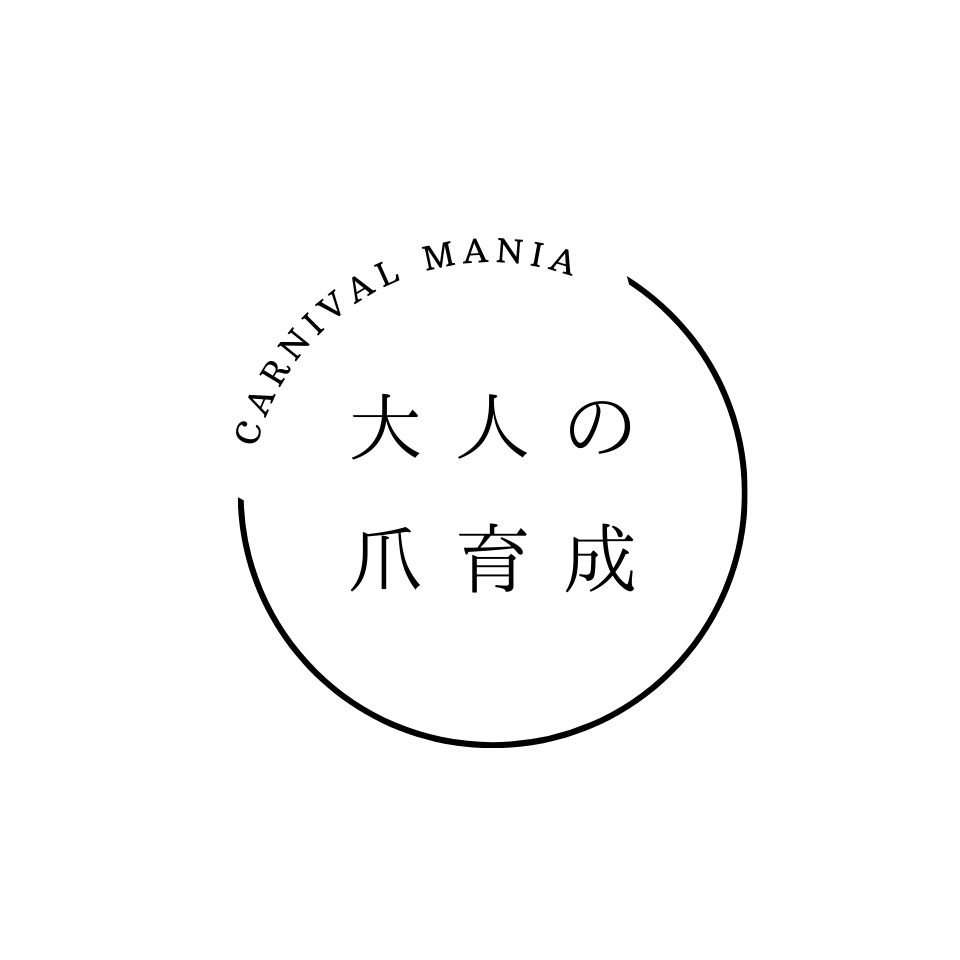 カーニバルマニア 大人の爪育成