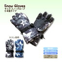 【カロカロ祭】キッズスキーグローブ 手袋 迷彩 グラデーション 撥水加工 5指 雪遊び アウトドア 通園 通学