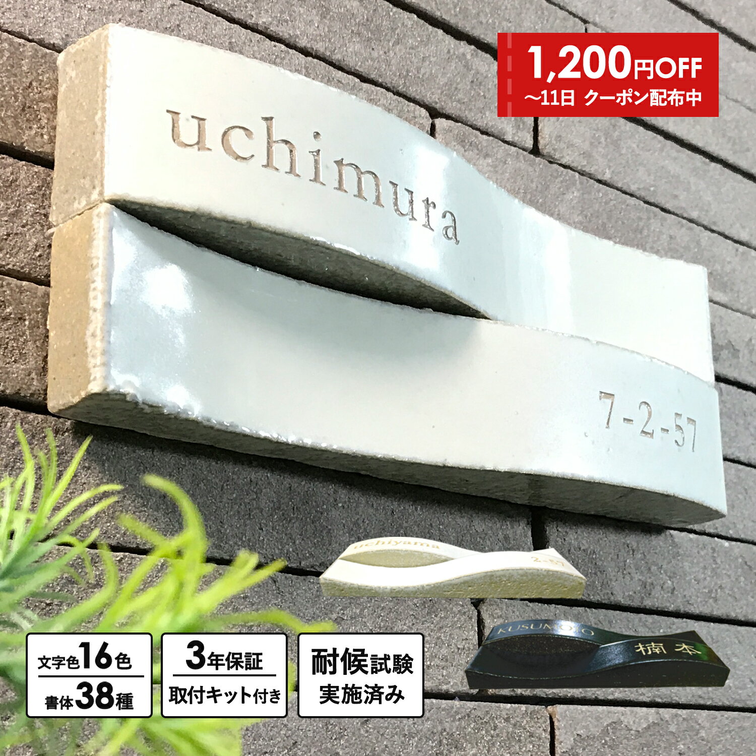 【デザイン表札】セラウェーブ 取付キット付 表札二世帯 戸建 タイル 長方形 横長 楽天ランキング常連 和モダン おしゃれ オーダーメイド 高耐久 文字色 書体選択可 個性的 マンション 玄関 機能門柱 戸建住宅 白 ホワイト 黒 ブラック 2色 リクシル toex ykk panasonic