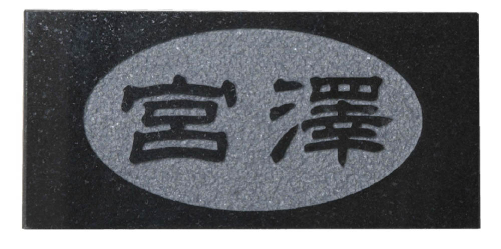 天然石表札黒御影 【smtb-k】(ひょうさつ・標札・サイン・タイル)