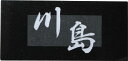 天然石表札黒御影 【smtb-k】(ひょうさつ・標札・サイン・タイル)