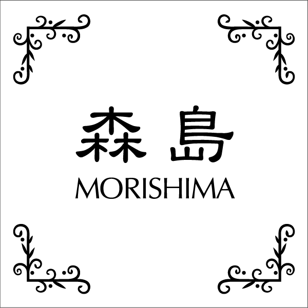 玄路グレータイル表札デザイン変更用ページ【smtb-k】(ひょうさつ・標札・サイン・タイル)