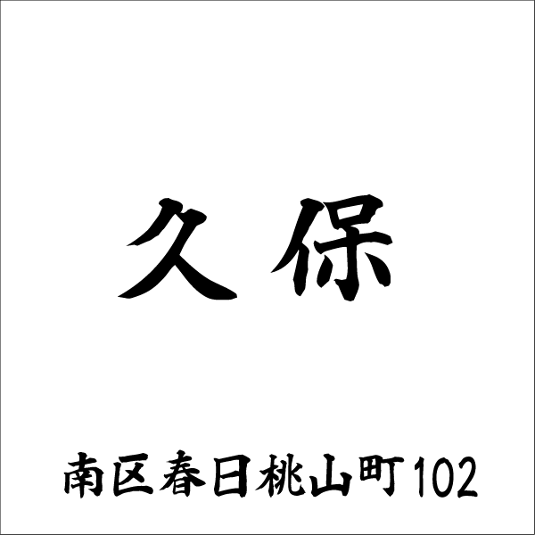 玄路　黒タイル表札デザイン変更用ページ【smtb-k】(ひょうさつ・標札・サイン・タイル)