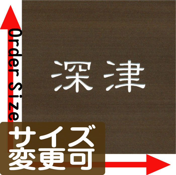 表札・ご希望のサイズで製作できます。【ピッタリ表札モデンライトブラウン】(サイズ・オーダー・看板・店舗用・ショップ・タイル・戸建・手作り・新築祝いフリーサイズ・自由サイズ・)機能門柱LIXIL・四国化成・YKK・新日軽・TOEX・Panasonic