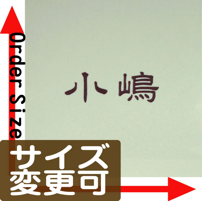 表札・ご希望のサイズで製作できます。【ピッタリ表札メトロホワイト】(ひょうさつ・サイズ・オーダー・看板・店舗用・ショップ・タイル・戸建・手作り・新築祝いフリーサイズ・自由サイズ・中古住宅にも対応)