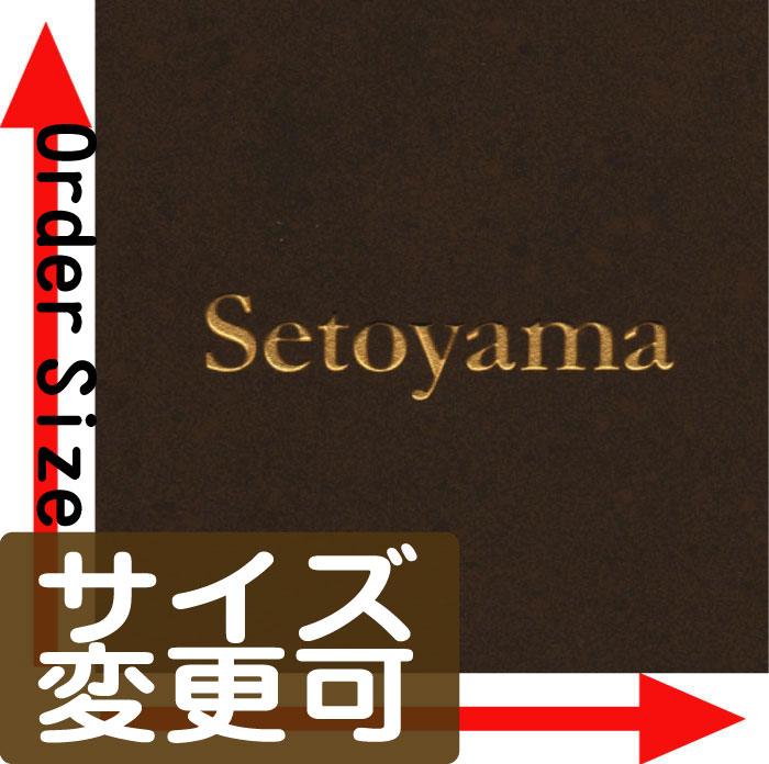 表札・ご希望のサイズで製作できます。【ピッタリ表札メトロブラウン】(サイズ・オーダー・看板・店舗用・ショップ・タイル・戸建・手作り・フリーサイズ・自由サイズ)機能門柱LIXIL・四国化成・YKK・新日軽・TOEX・Panasonic