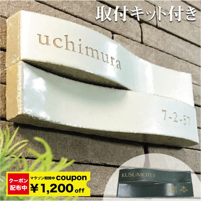 【デザイン表札】セラウェーブ 取付キット付 表札二世帯 戸建 タイル 長方形 横長 楽天ランキング常連 和モダン おし…