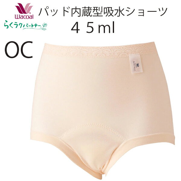 ワコール　らくラクパートナーパッド内蔵型吸水ショーツ最大給水量45ml　軽失禁1回あたり約5mlX9回LL 3Lサイズ　DSL550SML