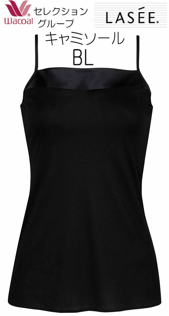 ワコール　ラゼセレクショングループフィットタイプキャミソールCFA200LLサイズ(4.0)