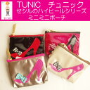TUNIC チュニック エナメル素材セシルのハイヒールシリーズミニミニポーチ 11301小さいポーチ キャンディ入れ 薬入れ アクセサリー入れ