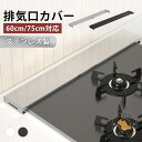 排気口カバー 60cm 75cm 排気口カバー フラット 排気口カバー ステンレス IH カバー IHコンロカバーコンロカバー ガスコンロカバー 排気口カバーステンレス 鋼 薄型 ガスコンロ