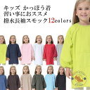 キッズ かっぽう着 撥水 料理 習字 絵画 習い事 エプロン お洋服を汚さない 長袖 スモック カラフル 全12色 1