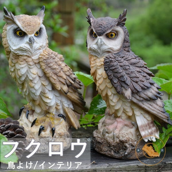 フクロウ 鳥よけ 鳩よけ 鳥対策 本物そっくり 樹脂 防鳥防獣対策 カラス対策 防鳥具 鳥よけグッズ 置物 オーナメント 装飾 ディスプレイ 風水 縁起 ガーデニング 庭 ガーデン ベランダ 屋外 装飾 高級感 ブジェ 撃退ハト スズメ カラス 雀 ムクドリ ヒヨドリ撃退 送料無料