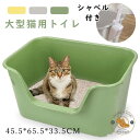 ねこ 猫トイレ ネコトイレ ねこトイレ 大型 大きめ 深い 深め 高い 高め 飛び散らない 小型 大型 猫 トイレ 四角 におい対策 猫砂 大容量 開放式 飛散防止 飛散ガード ガード 洗いやすい 水洗い 丸洗い お手入れ簡単 多頭飼い