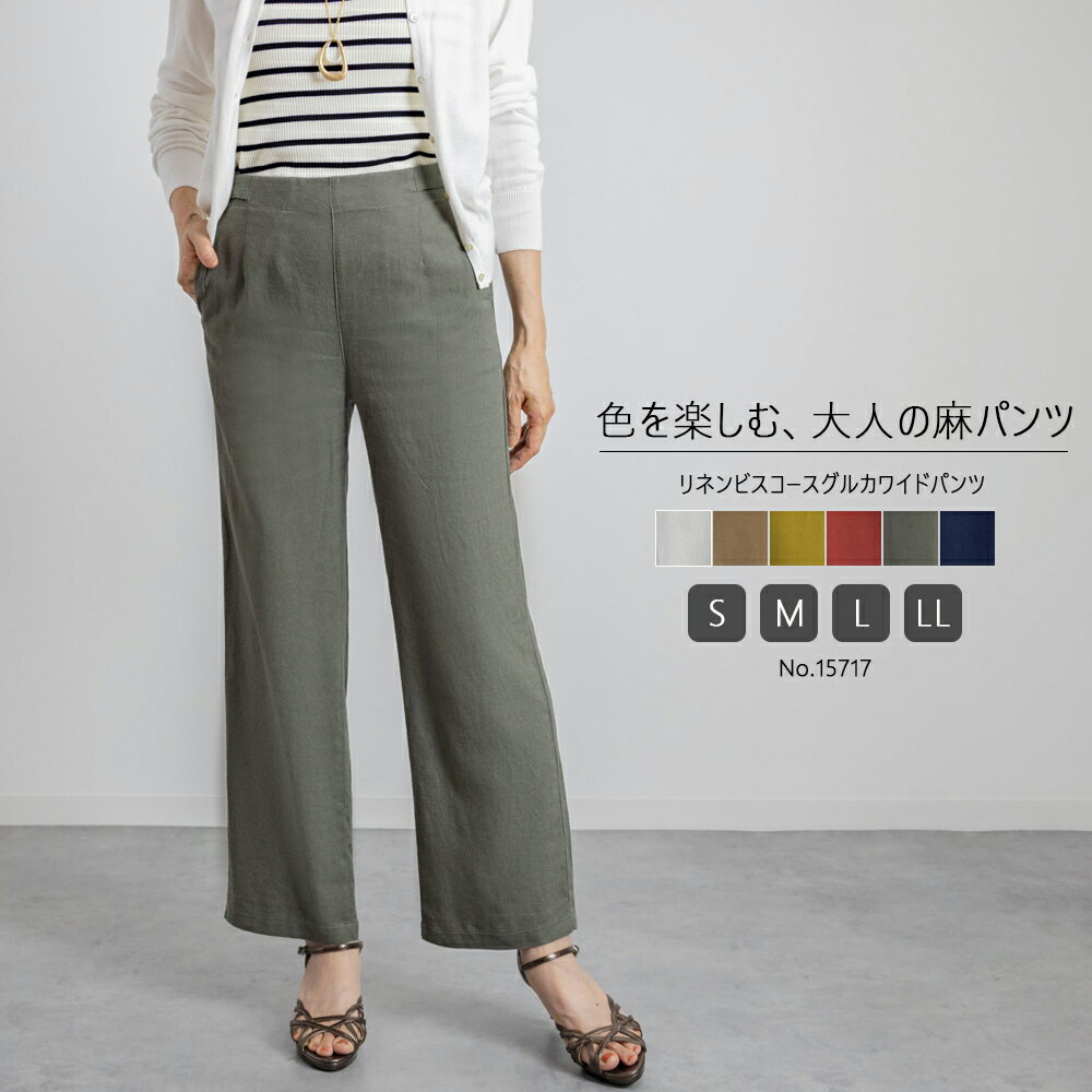 楽天市場】リネンヴィスコース ストレッチ ワイドパンツの通販