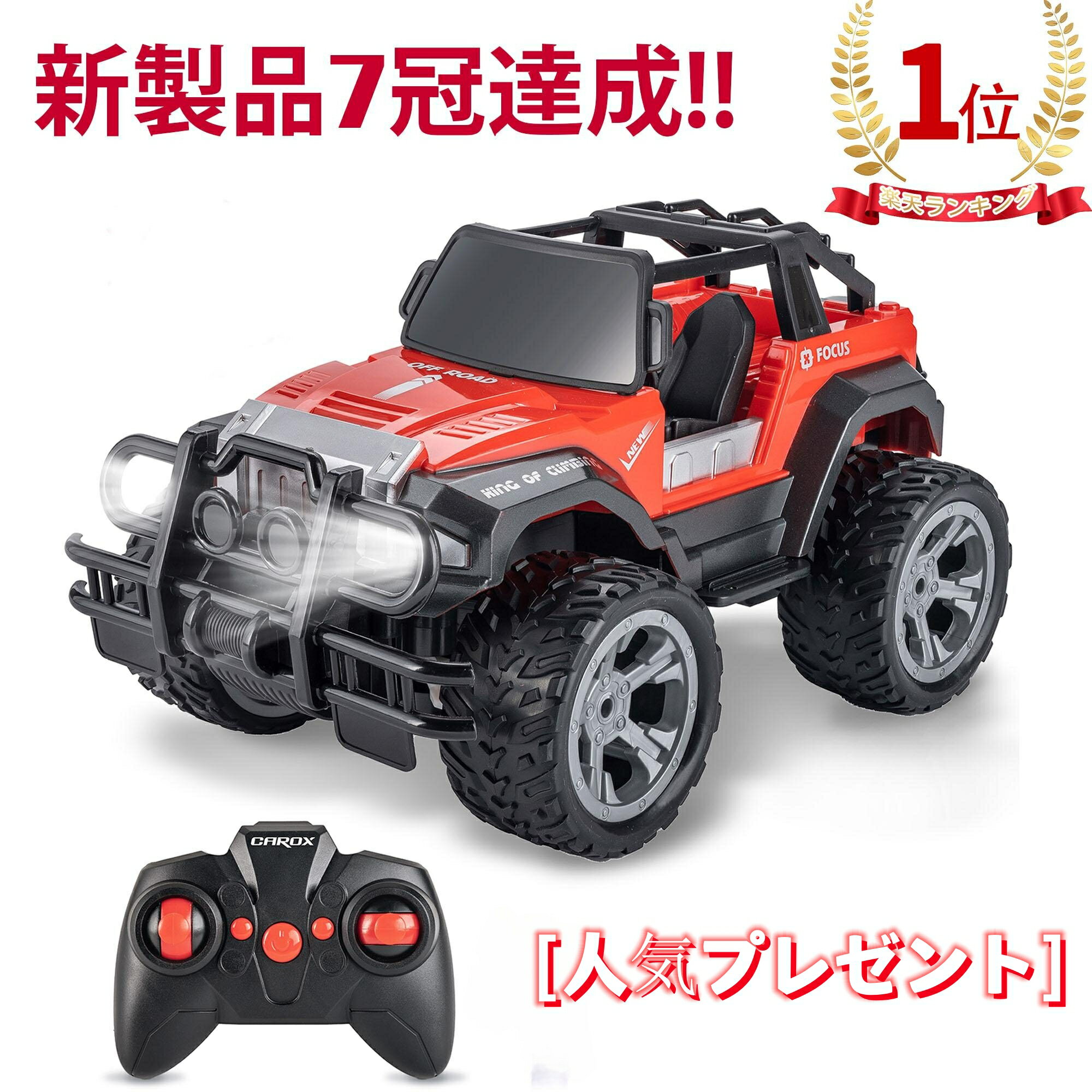 【楽天1位獲得】ラジコン ラジコンカー 子供向け人気 オフロード RCカー 車おもちゃ ギフト レッド 充電式 ライト付き 2.4Gラジコン 1/18 操作時間160分 大型タイヤのオフロードカー リモコン…