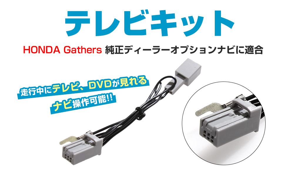 走行中テレビが見れる TVキット キャンセラー 2011年モデル ホンダ ギャザズ VXM-128VS テレビキット 純正 コネクター タイプ 【CAROZE】