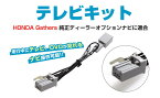 走行中テレビが見れる TVキット キャンセラー 2008年モデル ホンダ ギャザズ VXM-095C テレビキット 純正 コネクター タイプ 【CAROZE】